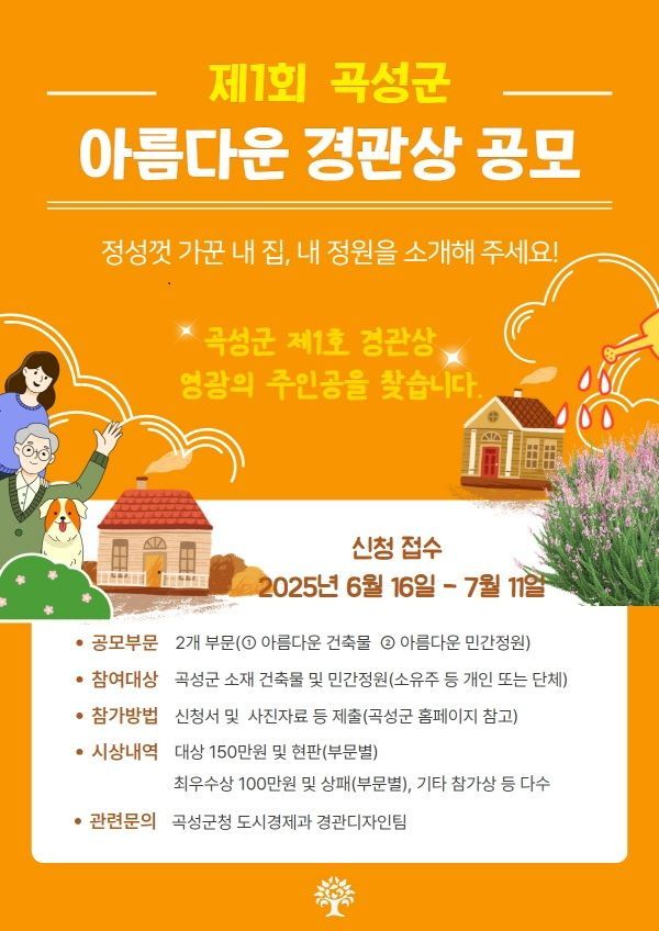 곡성군 "아름다운 경관상 공모 11일 마감"