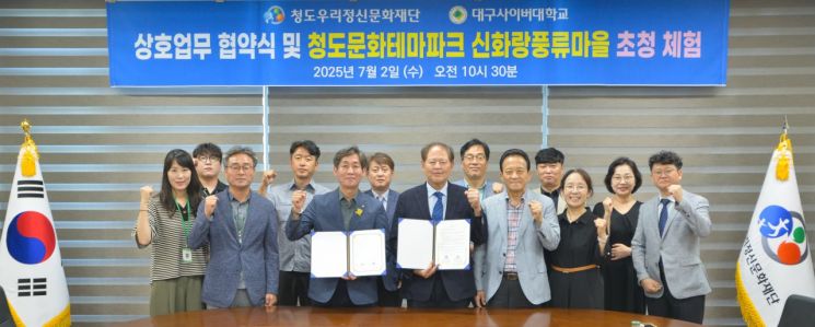 지속 가능한 상생 모델… 대구사이버대-청도우리정신문화재단, 지역 상생 '맞춤형 협력'