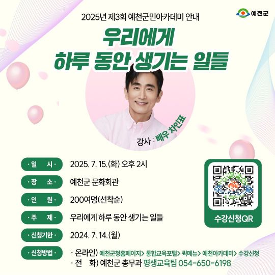 경북 예천군이 작가 차인표 초청 2025년 제3회 예천군민아카데미 개최한다.