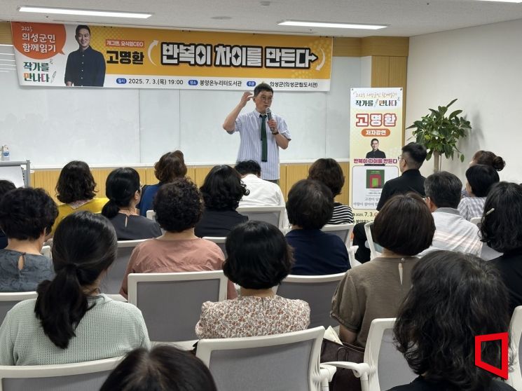 의성군, 고명환 작가 초청 '반복이 차이를 만든다' 성료