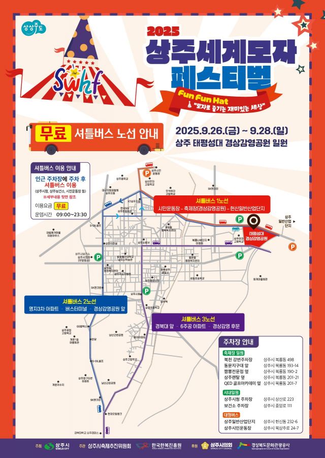 2025 상주세계모자페스티벌, 교통 불편 '제로' 도전