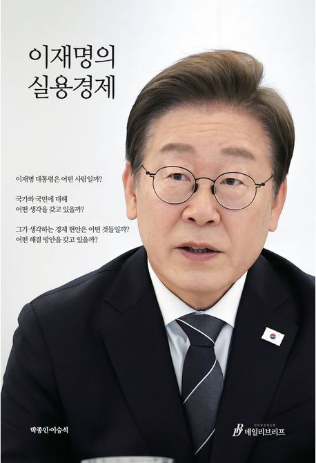 [신간]이재명 대통령이 생각하는 경제 해결책
