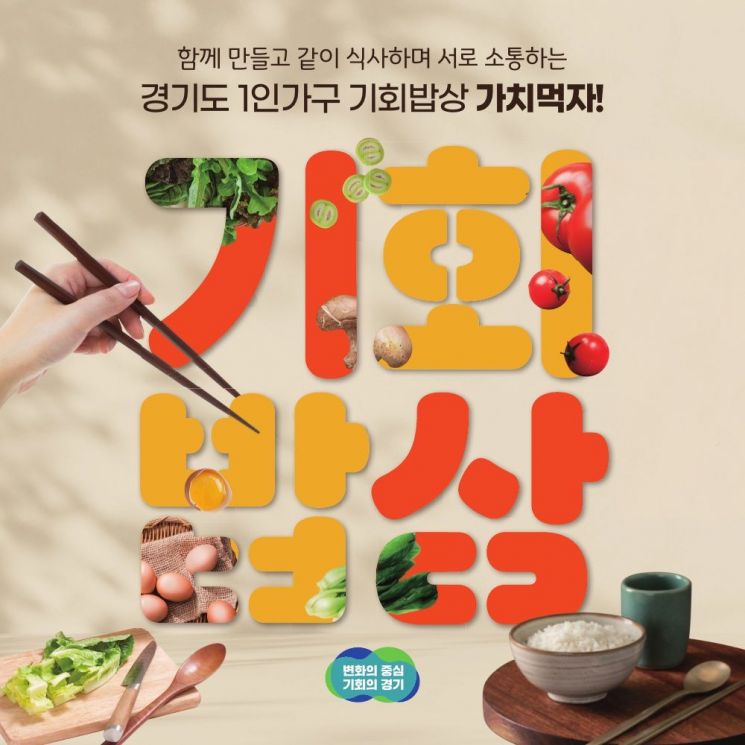 경기도 1인가구 기회밥상 안내 포스터