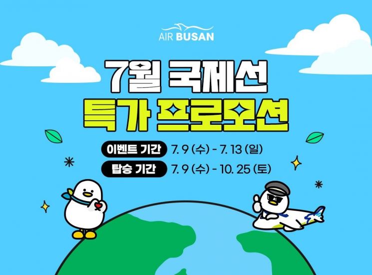 에어부산 국제선 프로모션 안내문.