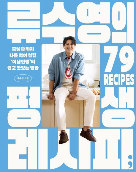 '쿡'에 푹빠진 '어남선생', 79개 황금레시피 풀었다