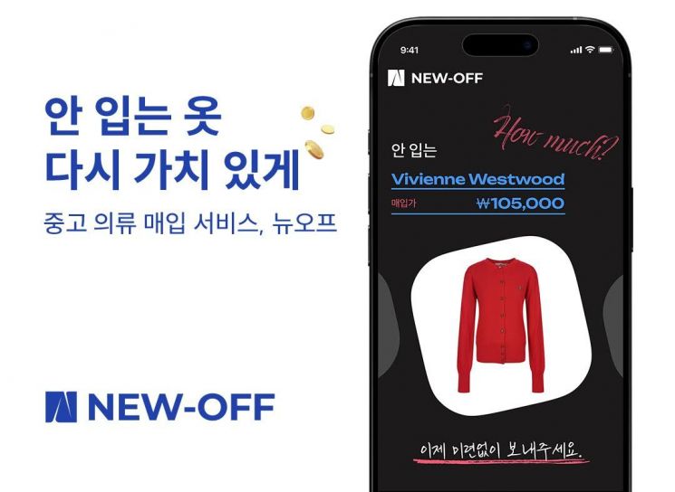 중고의류 매입 스타트업 '뉴오프', 퓨처플레이 시드투자 유치