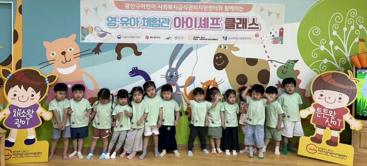 광산구어린이·사회복지급식관리지원센터는 최근 구립 한솔어린이집과 호반키움어린이집을 대상으로 '아이셰프 클래스'를 실시했다. 호남대학교 제공