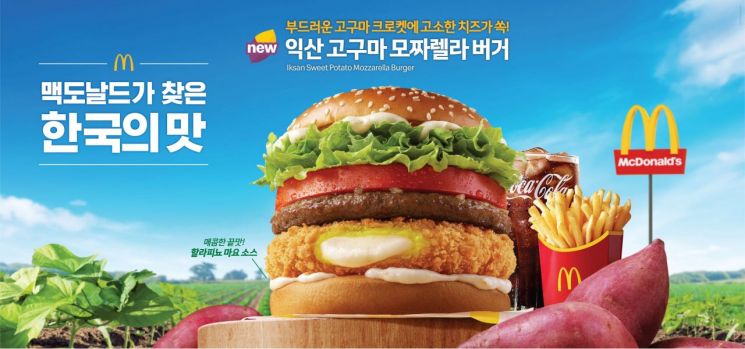 "고구마 넣은 버거"… 맥도날드 '한국의 맛' 신메뉴 공개