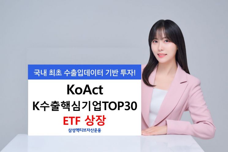 삼성액티브자산, KoAct K수출핵심기업TOP30 상장