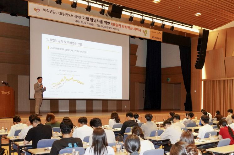 지난 4일 서울 여의도 본사에서 열린 'KB증권 퇴직연금 세미나'에서 KB자산운용 지용현 DB마케팅실장이 기업 담당자를 대상으로 강연하고 있다. KB증권