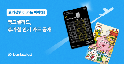 뱅크샐러드 "여름휴가철 발급량 1위 '삼성카드 앤마일리지'"