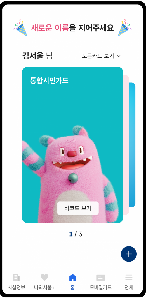 '서울지갑'과 '서울시민카드' 하나로…통합앱 10월부터