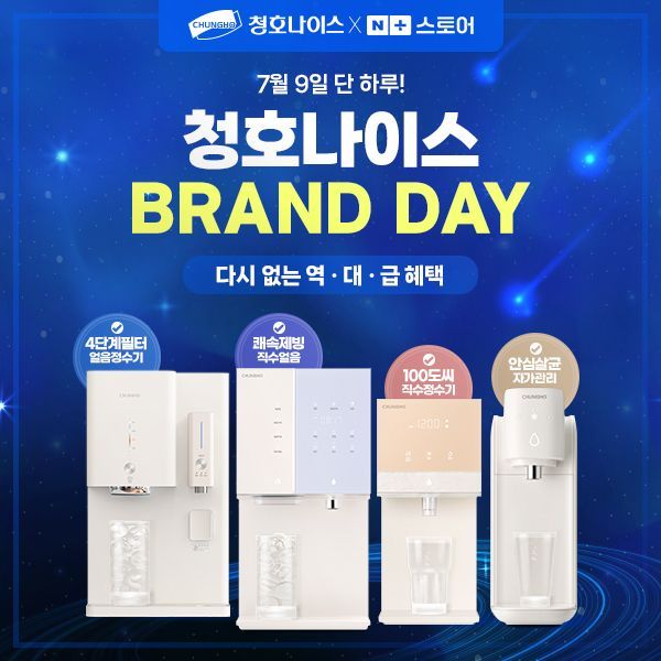 '9일 하루만'…청호나이스, 네이버 브랜드데이 앵콜 기획전 개최