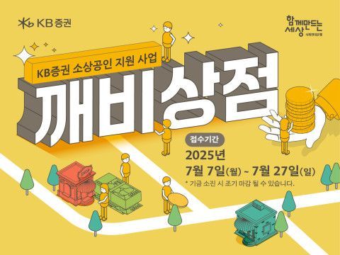 사회연대은행, KB증권 소상공인 지원 '깨비상점' 참여자 모집