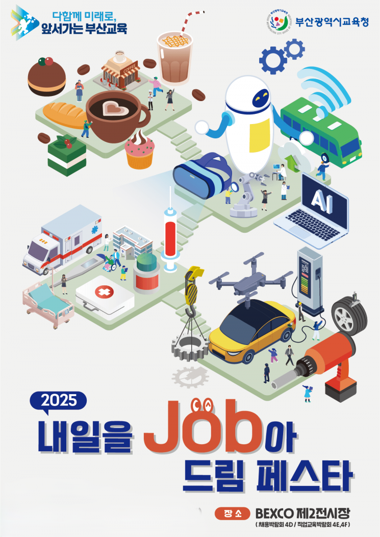 부산교육청 특성화고 대상 직업교육·채용박람회 포스터.