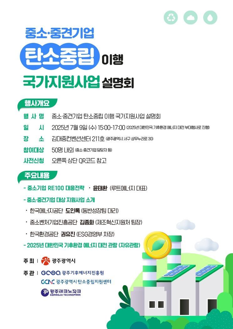 광주시 "지역기업들 탄소중립 동참하세요"