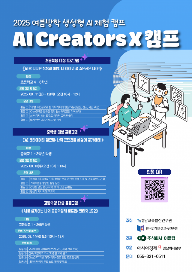 여름방학, AI와 함께하는 창의융합교육으로 미래 역량 키운다