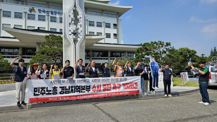 민주노총 경남본부가 한국산업단지공단 경남지역본부 앞마당에서 기자회견을 하고 있다. 이세령 기자
