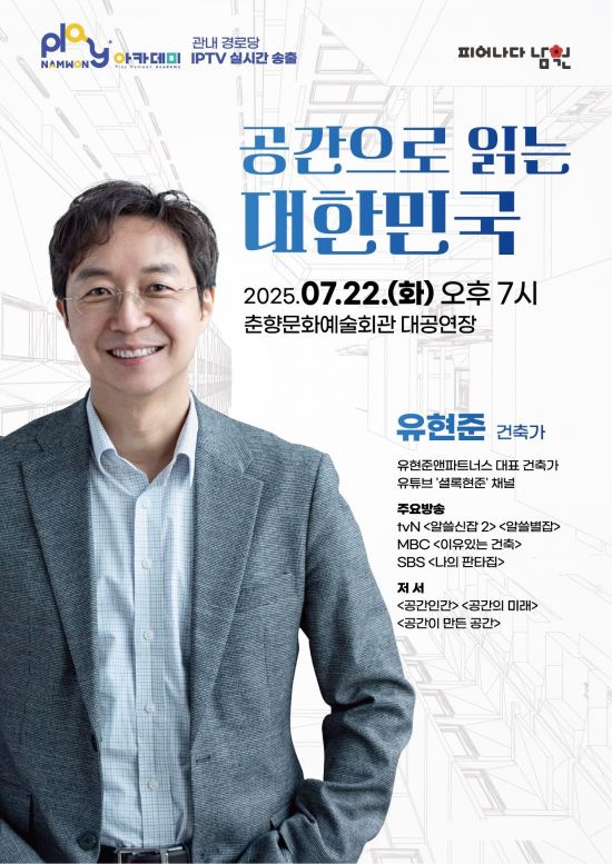 남원시가 오는 22일 오후 7시 춘향문화예술회관 대공연장에서 유현준 건축가를 초청해 플레이(Play)남원 아카데미를 진행한다. 남원시 제공