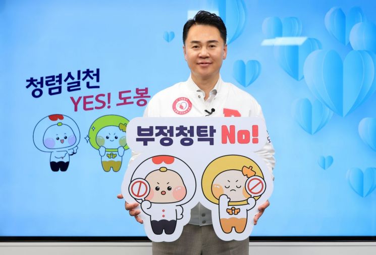 오언석 도봉구청장이 '부정청탁 No!' 피켓을 들고 청렴 실천 릴레이 캠페인에 참여하고 있다. 도봉구 제공.