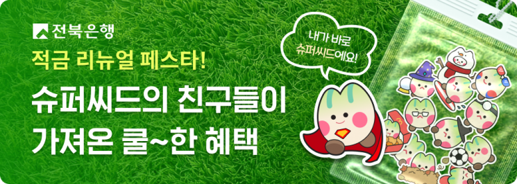 전북은행, 연 13% 적금 리뉴얼 이벤트