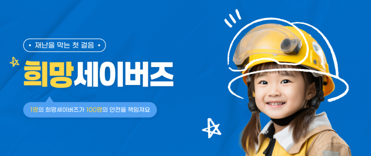 희망브리지, 재난 막는 첫걸음 '희망세이버즈' 캠페인 펼쳐