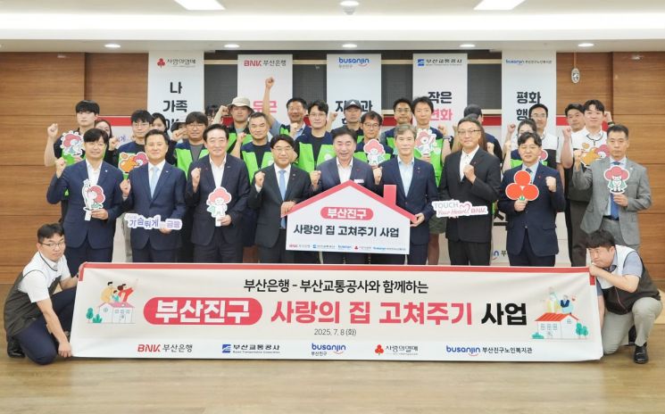 BNK부산은행, ‘부산진구 사랑의 집 고쳐주기 사업’ 발대식 개최