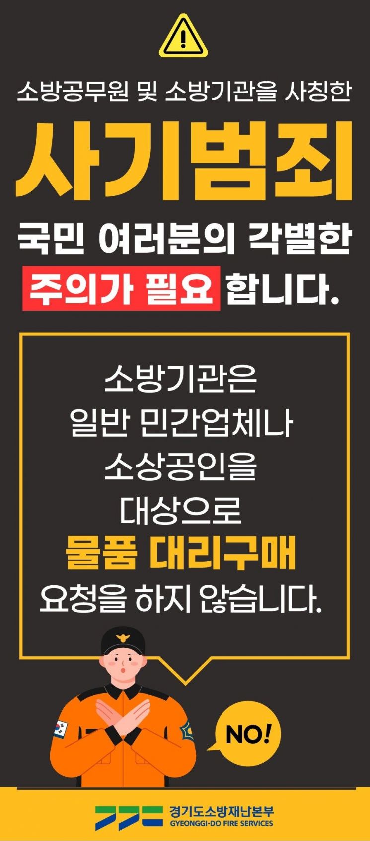 경기소방 "소방서 사칭 허위주문 사기 피해 20곳 3억3천만원"