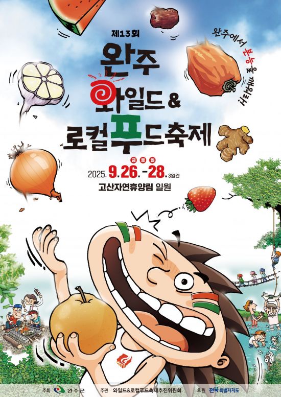 완주군, '와일드&로컬푸드축제' 부스 운영자 교육