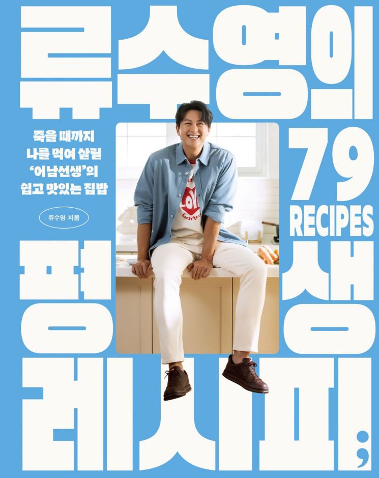 "연기는 뜨겁고, 요리는 따뜻"...'어남선생' 류수영 "온도 낮추니 사람 모이더라"