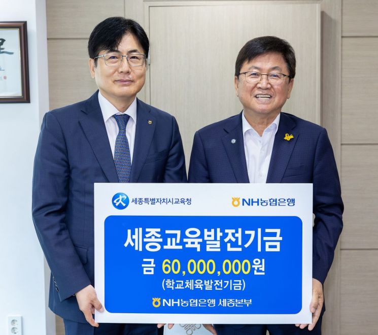 NH농협은행 세종본부, 교육청에 '학교체육 발전금' 지원