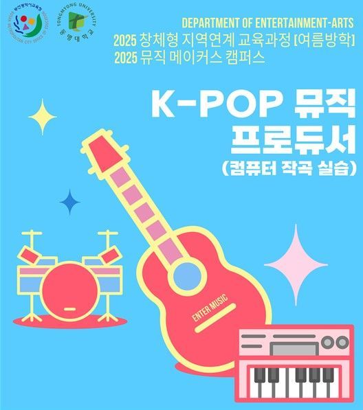 "한류도 AI로, 1주일만 주세요"… 동명대, 고교생 'K-Pop 뮤직PD' 개설