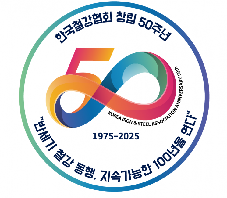 한국철강협회 50주년 엠블럼. 한국철강협회 제공