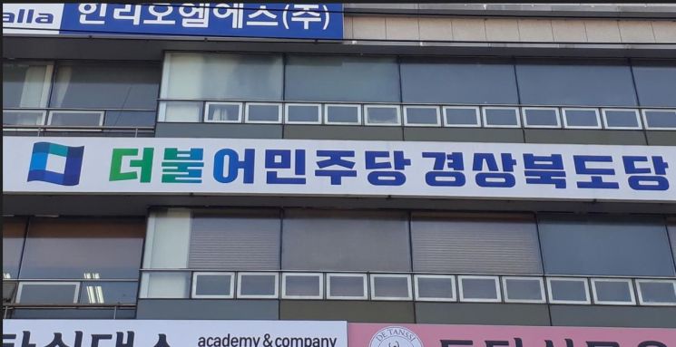 민주당경북도당