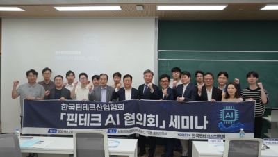 한국핀테크산업협회가 이재명 정부 출범 후 인공지능(AI) 산업 강화 정책에 따라 핀테크 AI 협의회를 출범하고 세미나를 개최한 뒤 기념촬영을 하고 있다. 핀산협