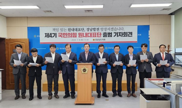 경남도의회 국민의힘 원내대표단이 4기 출범 기자회견을 하고 있다. 이세령 기자