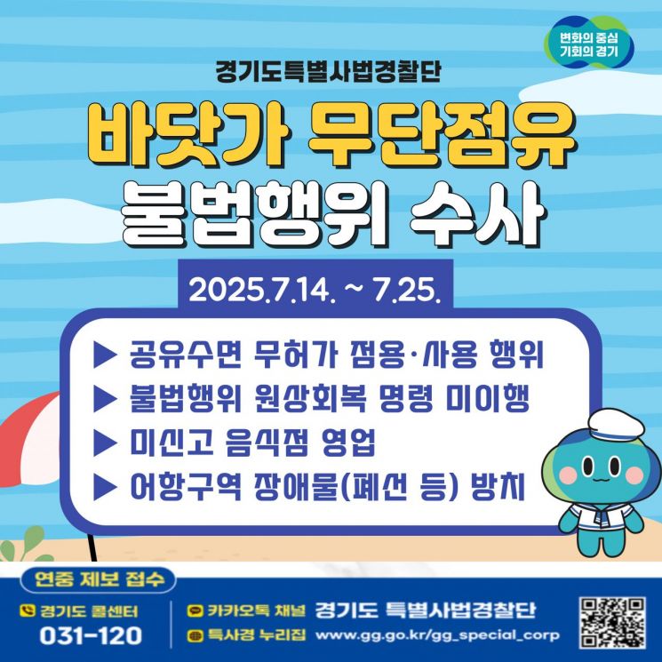 경기 특사경, 바닷가 무단점유 불법행위 집중단속