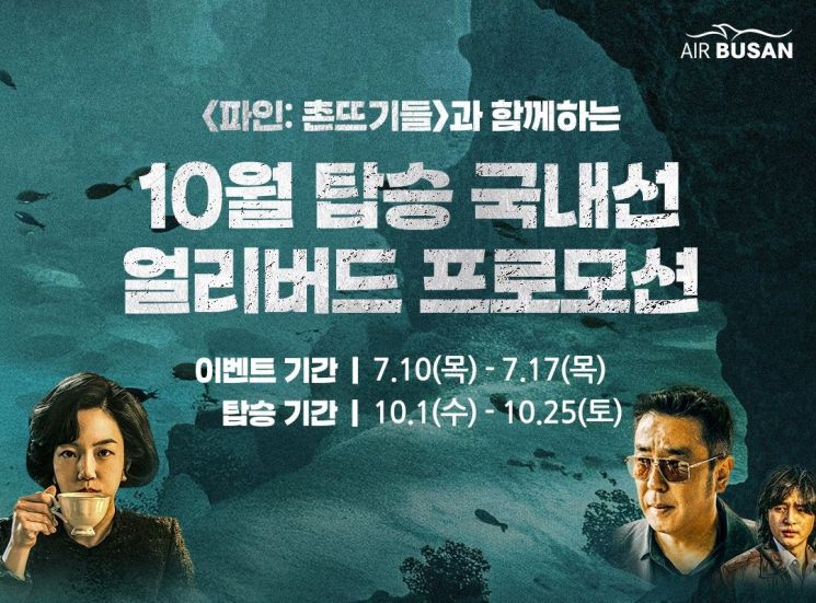 에어부산 10월 얼리버드 특가 프로모션 포스터.