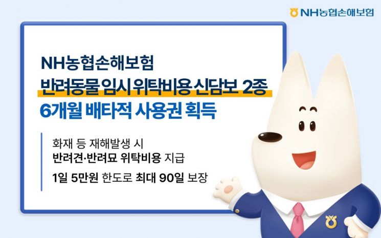 NH농협손보, 반려동물 임시 위탁비 신담보 2종 '배타적 사용권' 획득