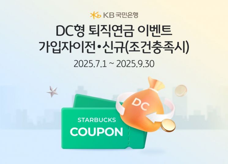 KB국민은행, DC형 퇴직연금 가입자에게 커피쿠폰 증정 이벤트 실시