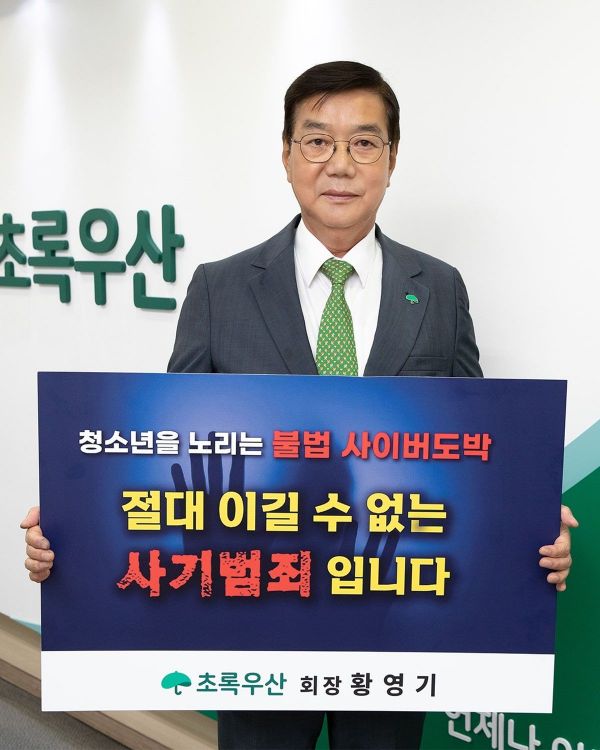 황영기 초록우산 회장, '청소년 불법 사이버 도박 근절 챌린지' 참여