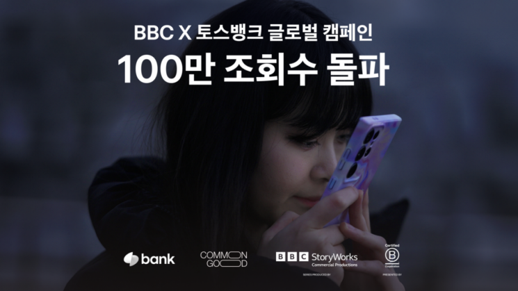 BBC가 주목한 토스뱅크 필름, 유튜브 100만 뷰 넘어