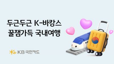 KB국민카드, K-바캉스 꿀잼가득 국내여행 이벤트 