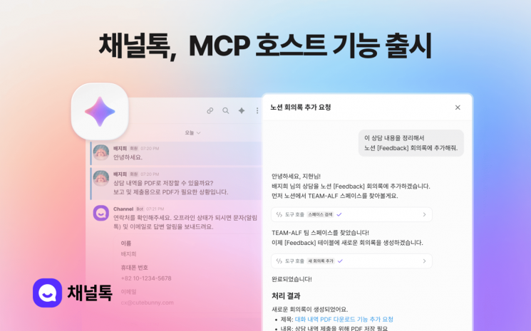 채널톡, MCP 호스트 기능 출시…업무 자동화 확대