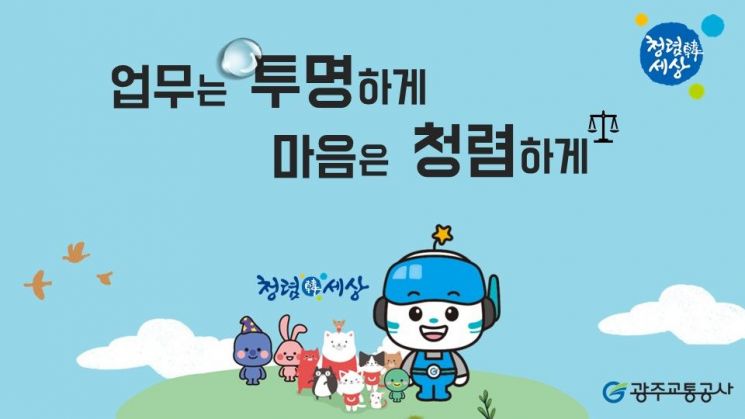 광주교통공사가 최근 자체 제작해 임직원들에게 배포한 '청렴 화면보호기' 이미지. 광주교통공사 제공