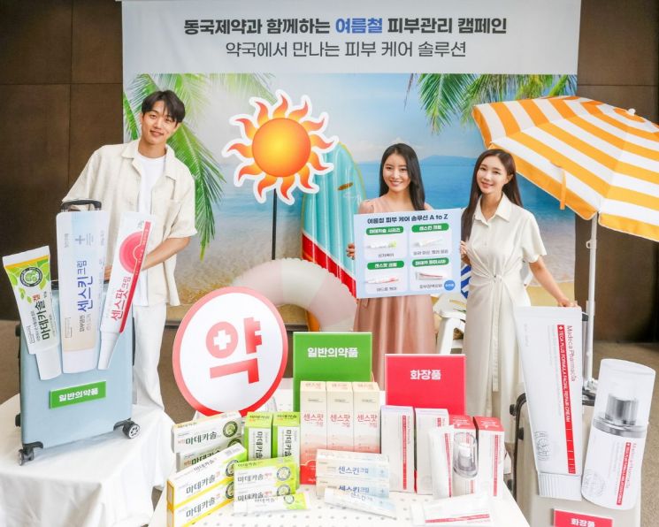 동국제약이 9일 서울 중구 더플라자 호텔에서 진행한 '여름철 피부관리 캠페인' 모습. 동국제약