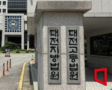 대전지방·고등법원. / 충청취재본부 김기완