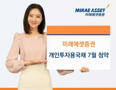 미래에셋증권, 개인투자용국채 7월 발행…10년·20년물 역대 최고 가산금리