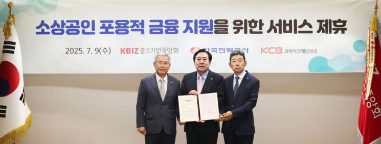 중소기업중앙회, 한국전력공사, 코리아크레딧뷰로는 9일 서울 여의도 중소기업중앙회에서 금융 취약계층 소상공인을 위한 대안신용평가 모형을 개발하고 '소상공인 포용적 금융지원을 위한 서비스 제휴' 협약식을 개최했다. 왼쪽부터 김동철 한전 사장, 김기문 중기중앙회장, 황종섭 KCB 사장. 중소기업중앙회
