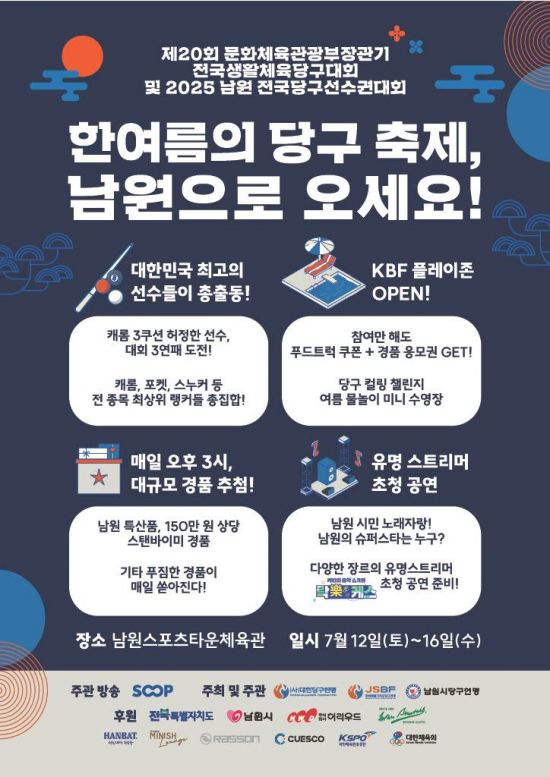 제20회 문화체육관광부장관기 전국생활체육당구대회 및 2025 남원 전국당구선수권대회' 포스터. 남원시 제공